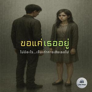 ขอแค่เธออยู่