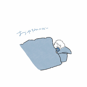 おやすみベイビー