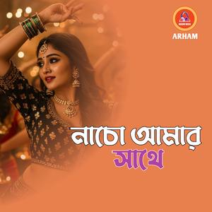 নাচো আমার সাথে