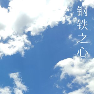 钢铁之心