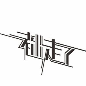 杨和苏KeyNG-都走了（Mc_Lei remix）