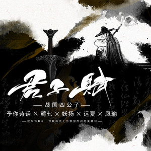 君子赋 (剧情版)