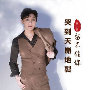 哭到天崩地裂留不住你