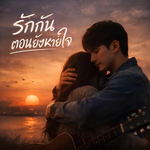 รักกันตอนยังหายใจ