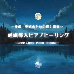 睡眠ピアノ雨音とともに