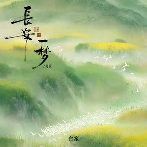 长安一梦（男版）