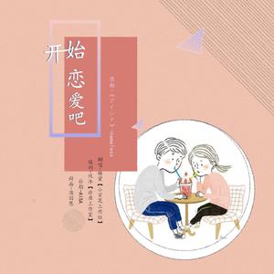 开始恋爱吧（翻自 nameless）