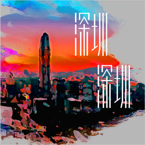 深圳 深圳