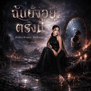 ฉันยังอยู่ตรงนี้