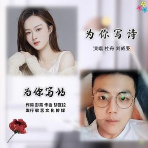 为你写诗-杜舟/邓亚威