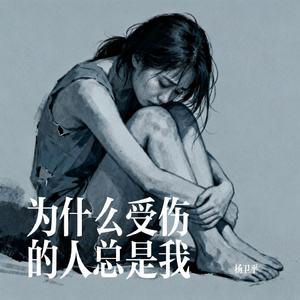为什么受伤的人总是我