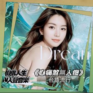 心痛煞無人疼 (feat. 綠川夢美希)