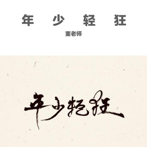 《年少轻狂 》