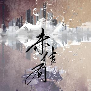 未结局（翻自 Pianoboy高至豪）