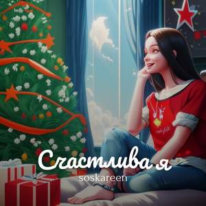 Счастлива я