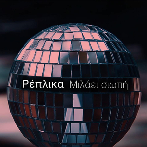 Μιλάει Η Σιωπή