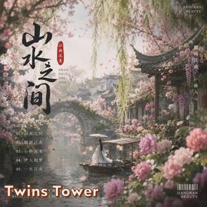 2026 最新流行歌曲 《山水之间》《山水之间》是一首充满烟雨江南气息的国风歌曲。 歌曲把“小桥流水、烟雨乌篷、桃花柳岸”化成旋律，让人仿佛走进一幅会呼吸的水墨画。 整首歌以温柔而唯美的方式，描绘江南的诗意与人与人之间若即若离的情感。