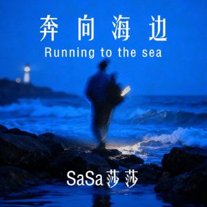 奔向海边(Running to the sea)