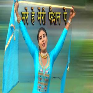 मरे हे मेरी फैशन पे