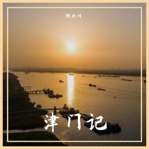 津门记