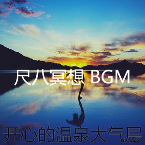 抚慰的温泉回忆