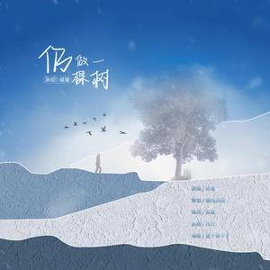 仍做一棵树