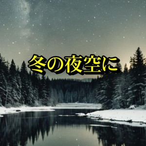 冬の夜空に