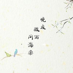 晚夜微雨问海棠（温柔男音版）