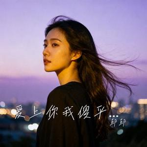 爱上你我傻乎乎 (Cover 郭玲)