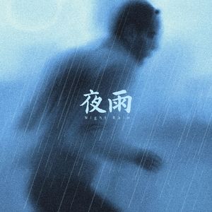 夜雨 Night Rain（杜比全景声）