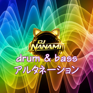 アルタネーション