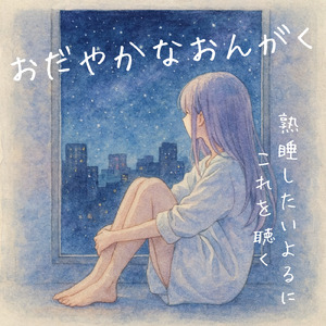 θ波を刺激し 疲労回復 ストレス解消 自律神経整う バイノーラルアンビエント