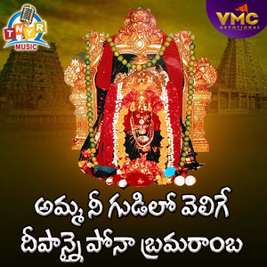 Amma Nee Gudilo Velige Deepanai Pona Bramaramba