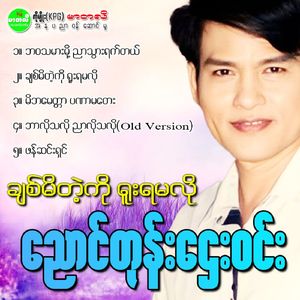 Chit Meet Tae Ko Yuu Ya Ma Lo