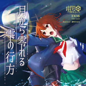 深海より愛をこめて(cover ver.)