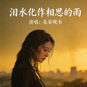 泪水化作相思的雨