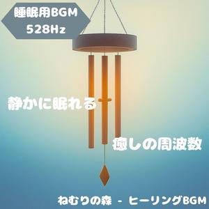 「睡眠用BGM･528Hz」安らぎ漂う雪原の調和