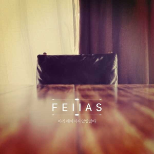 아직 헤어지진 않았잖아