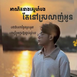 អាណិតនាងស្នេហ៍បង តែនៅស្រលាញ់អូន