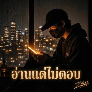 อ่านแต่ไม่ตอบ