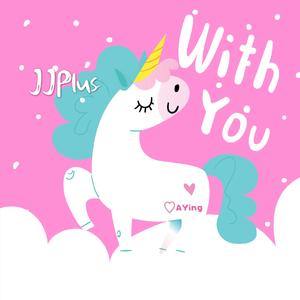 和你（翻自 吴海啸）