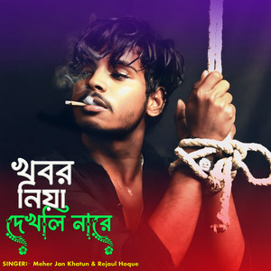 খবর নিয়া দেখলি নারে