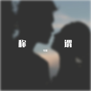 称谓