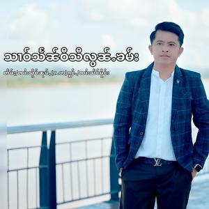 သၢဝ်သႅၼ်ဝီသီလွၼ်ႉၶမ်း สาวแสนหวีสีล่อนคำ