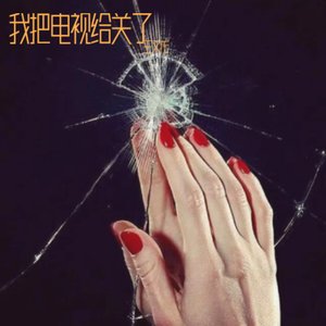 我把电视給关了