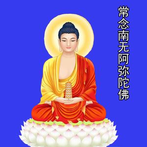 常念南无阿弥陀佛（重制版）