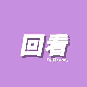 回看（feat.陈雯钰）