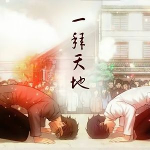 一拜天地
