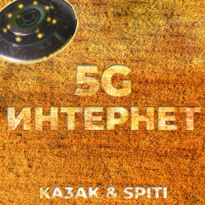 5G интернет