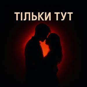 Тільки Тут V.I.N.